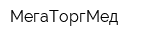 МегаТоргМед