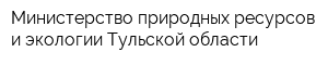 Министерство природных ресурсов и экологии Тульской области