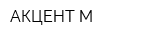 АКЦЕНТ-М