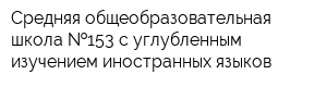 Средняя общеобразовательная школа  153 с углубленным изучением иностранных языков