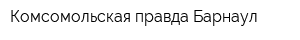 Комсомольская правда Барнаул