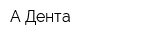 А-Дента