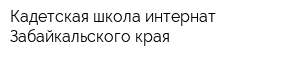 Кадетская школа-интернат Забайкальского края