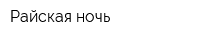Райская ночь