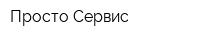 Просто Сервис