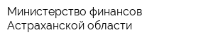 Министерство финансов Астраханской области