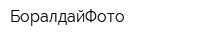 БоралдайФото