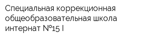 Специальная коррекционная общеобразовательная школа-интернат  15 I
