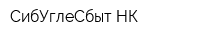 СибУглеСбыт НК