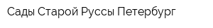 Сады Старой Руссы-Петербург