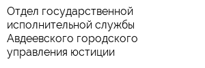 Отдел государственной исполнительной службы Авдеевского городского управления юстиции