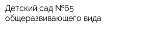 Детский сад  65 общеразвивающего вида