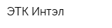 ЭТК Интэл