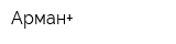 Арман+
