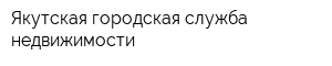 Якутская городская служба недвижимости