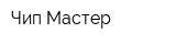 Чип Мастер