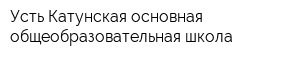 Усть-Катунская основная общеобразовательная школа