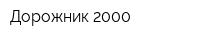 Дорожник-2000