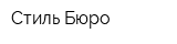 Стиль Бюро