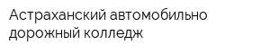 Астраханский автомобильно-дорожный колледж