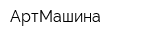 АртМашина