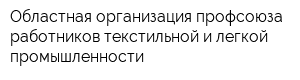 Областная организация профсоюза работников текстильной и легкой промышленности