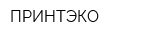 ПРИНТЭКО