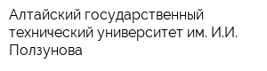 Алтайский государственный технический университет им ИИ Ползунова