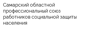 Самарский областной профессиональный союз работников социальной защиты населения