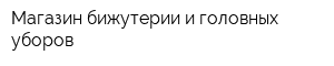 Магазин бижутерии и головных уборов