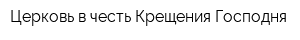 Церковь в честь Крещения Господня