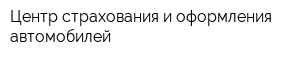 Центр страхования и оформления автомобилей