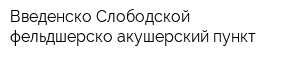 Введенско-Слободской фельдшерско-акушерский пункт