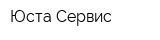 Юста Сервис