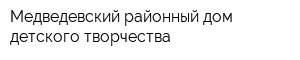 Медведевский районный дом детского творчества