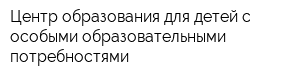 Центр образования для детей с особыми образовательными потребностями