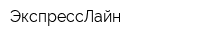 ЭкспрессЛайн