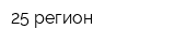 25 регион