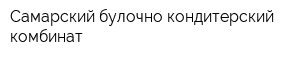 Самарский булочно-кондитерский комбинат