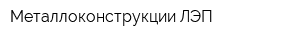 Металлоконструкции ЛЭП