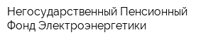 Негосударственный Пенсионный Фонд Электроэнергетики