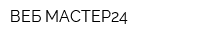 ВЕБ-МАСТЕР24