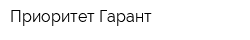 Приоритет-Гарант