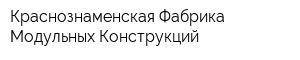 Краснознаменская Фабрика Модульных Конструкций
