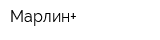 Марлин+