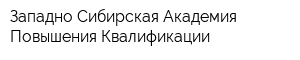 Западно-Сибирская Академия Повышения Квалификации