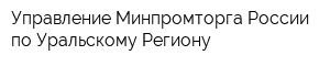 Управление Минпромторга России по Уральскому Региону