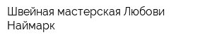 Швейная мастерская Любови Наймарк