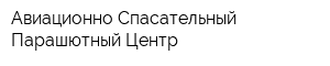 Авиационно-Спасательный Парашютный Центр