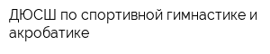 ДЮСШ по спортивной гимнастике и акробатике